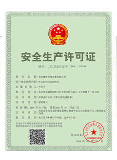 安全生產(chǎn)許可證